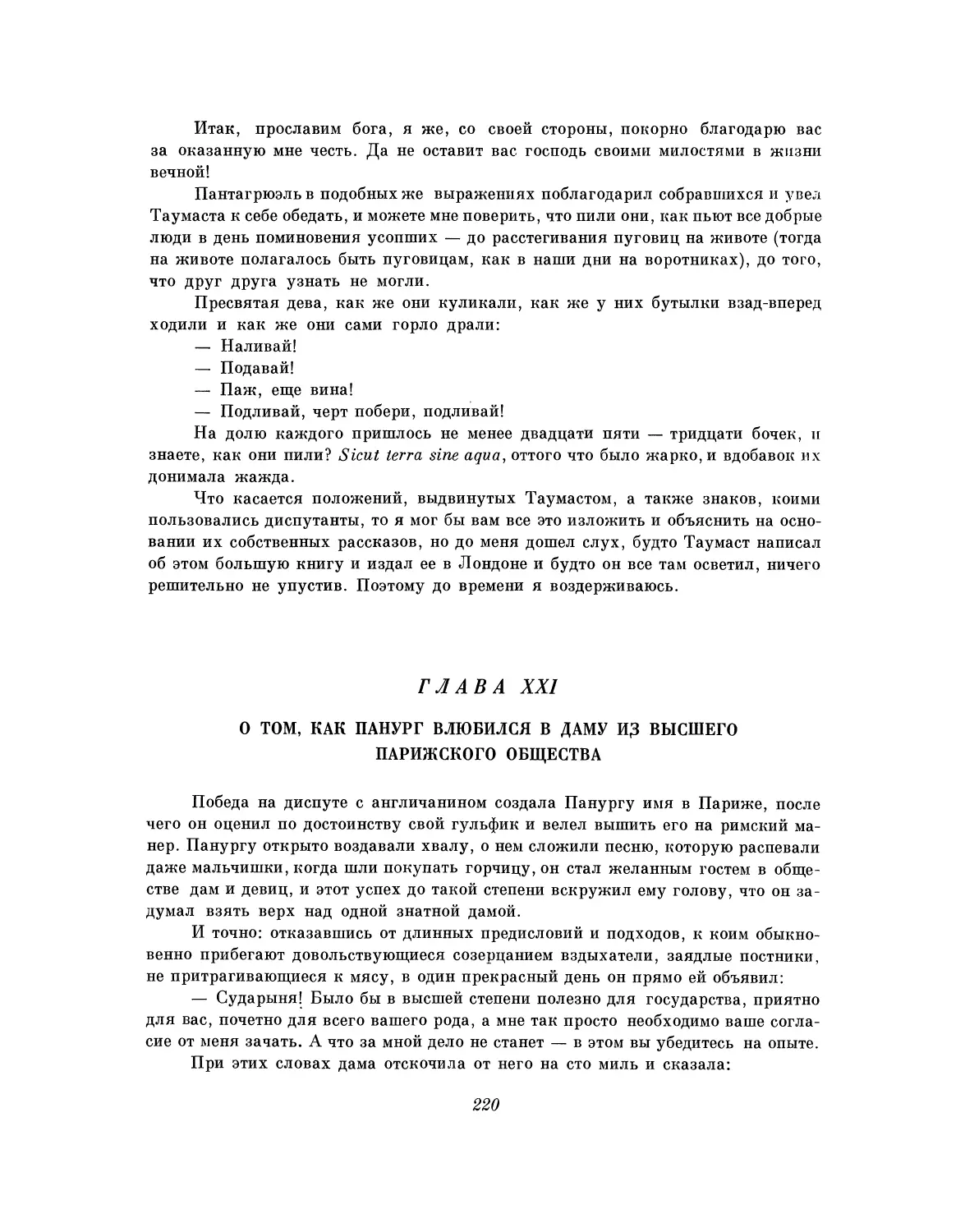 Глава XXI. О том, как Панург влюбился в даму из высшего парижского общества