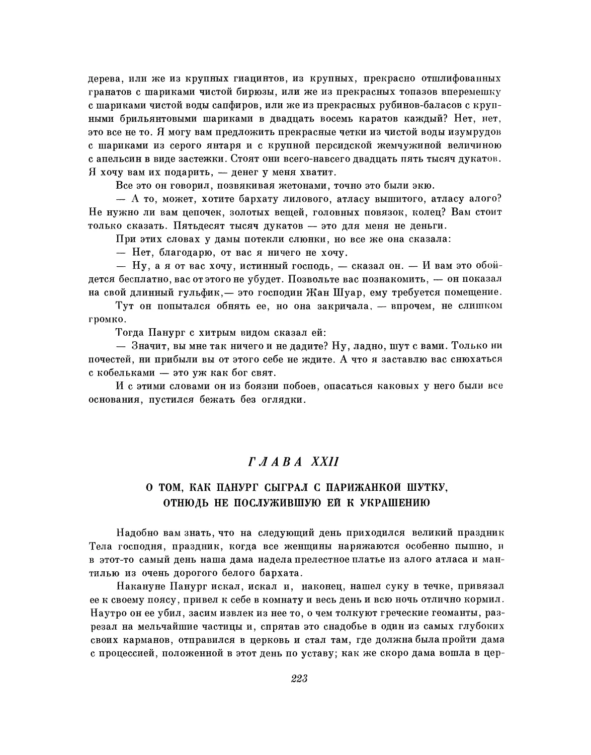 Глава XXII. О том, как Панург сыграл с парижанкой шутку, отнюдь не послужившую ей к украшению