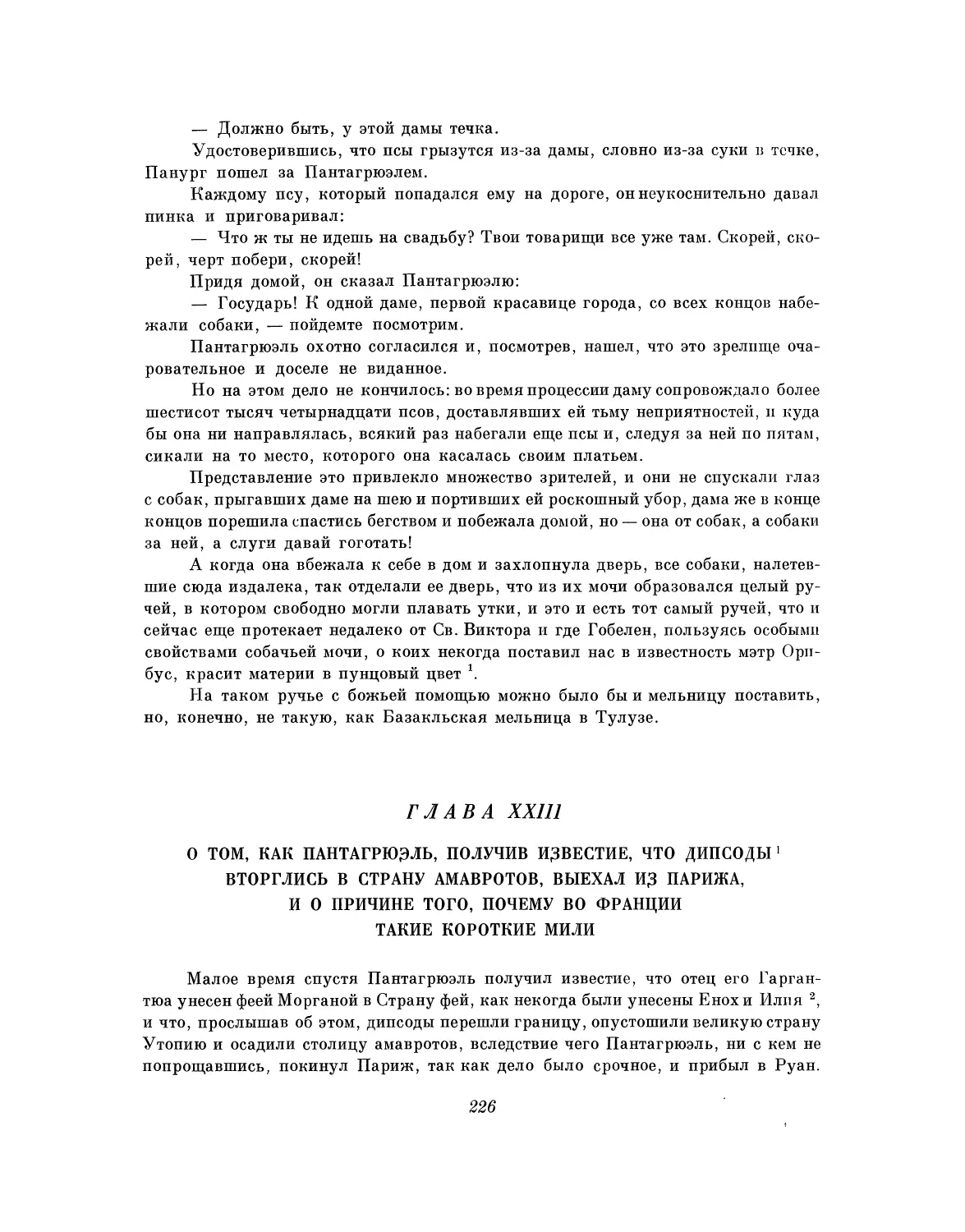 Глава XXIII. О том, как Пантагрюэль, получив известие, что дипсоды вторглись в страну амавротов, выехал из Парижа, и о причине того, почему во Франции такие короткие мили