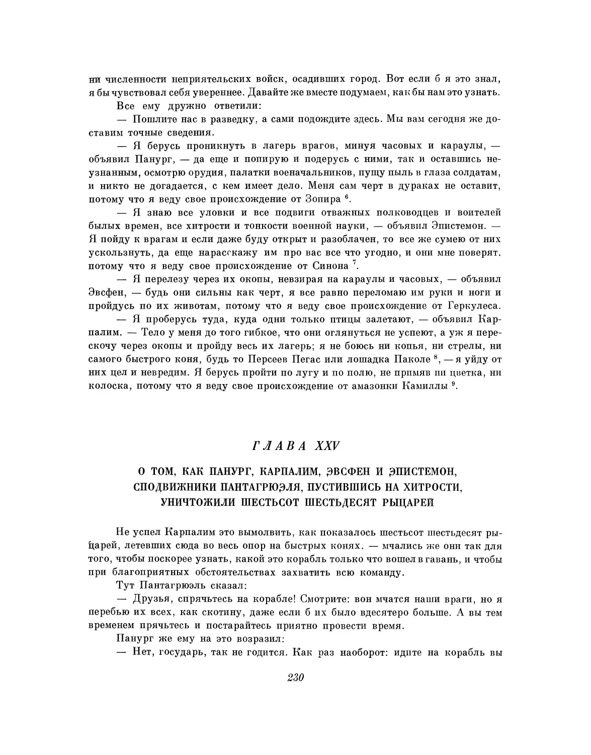 Глава XXV. О том, как Панург, Карпалим, Эвсфен и Эпистемон, сподвижники Пантагрюэля, пустившись на хитрости, уничтожили шестьсот шестьдесят рыцарей