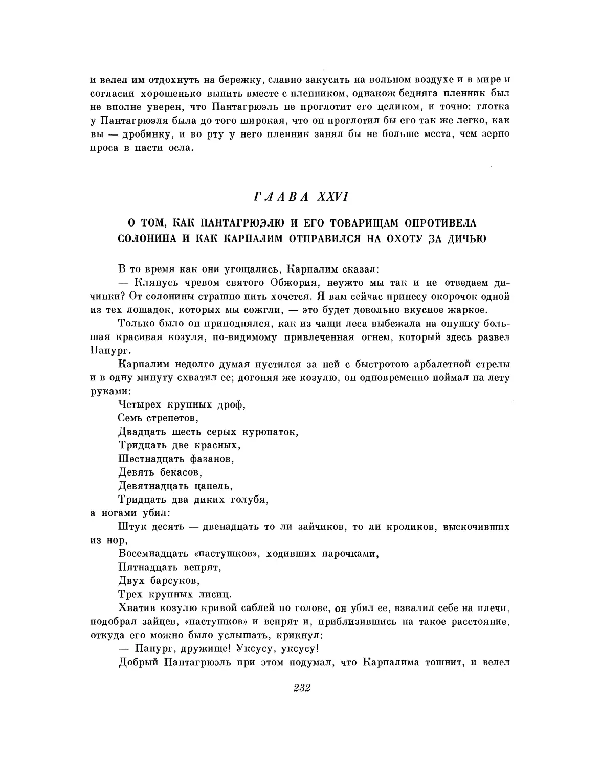 Глава XXVI. О том, как Пантагрюэлю и его товарищам опротивела солонина и как Карпалим отправился на охоту за дичью