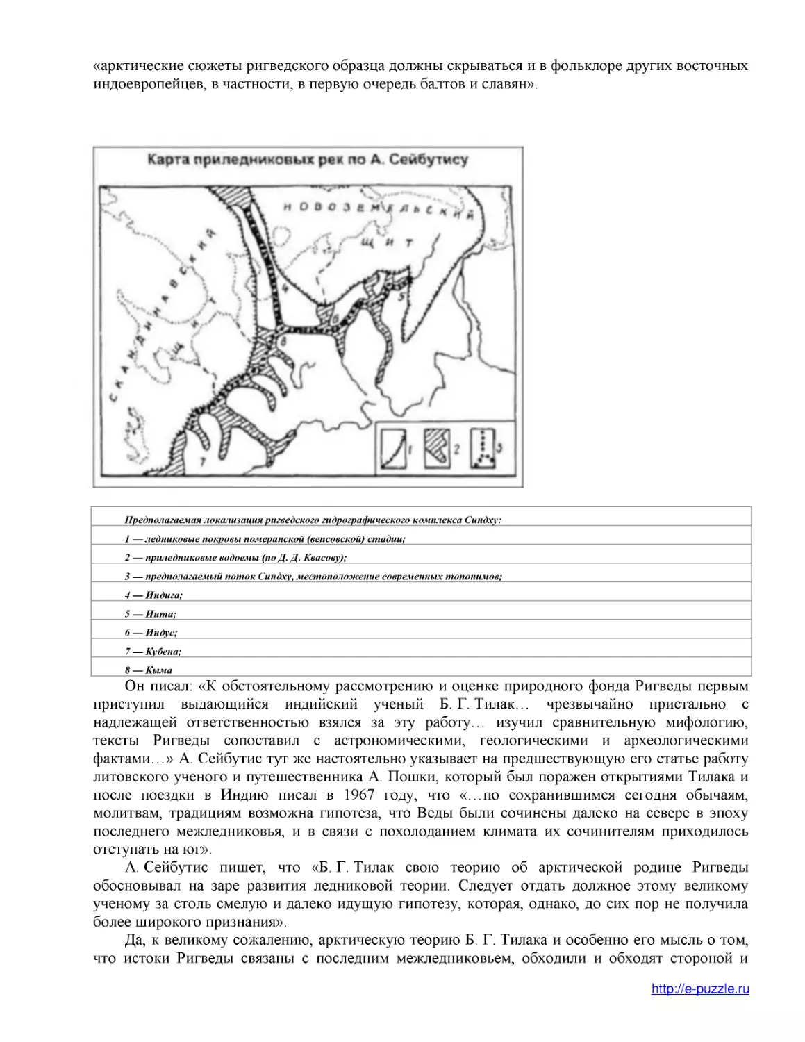 Предполагаемая локализация ригведского гидрографического комплекса Синдху
1 — ледниковые покровы померанской (вепсовской) стадии;
2 — приледниковые водоемы (по Д. Д. Квасову);
3 — предполагаемый поток Синдху, местоположение современных топонимов;
4 — Индига;
5 — Инта;
6 — Индус;
7 — Кубена;
8 — Кыма