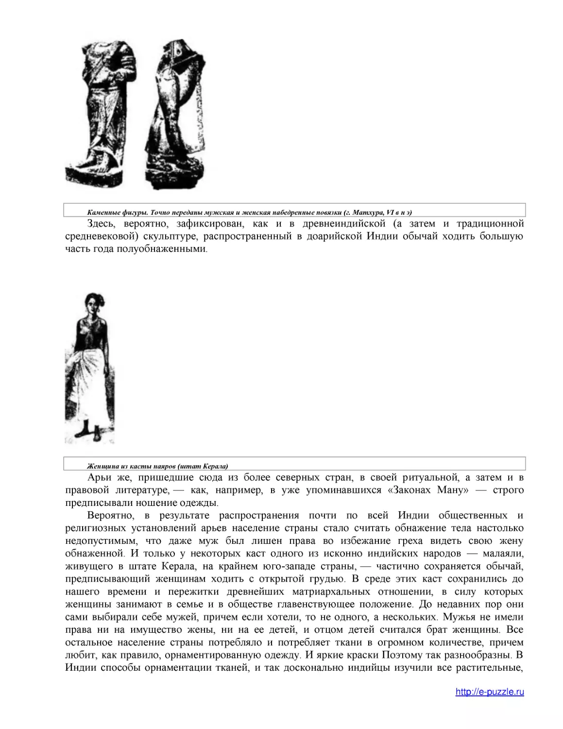 Каменные фигуры. Точно переданы мужская и женская набедренные повязки (г. Матхура, VI в н э)
Женщина из касты наяров (штат Керала)