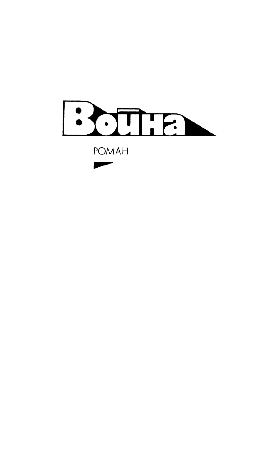 ВОЙНА. Роман