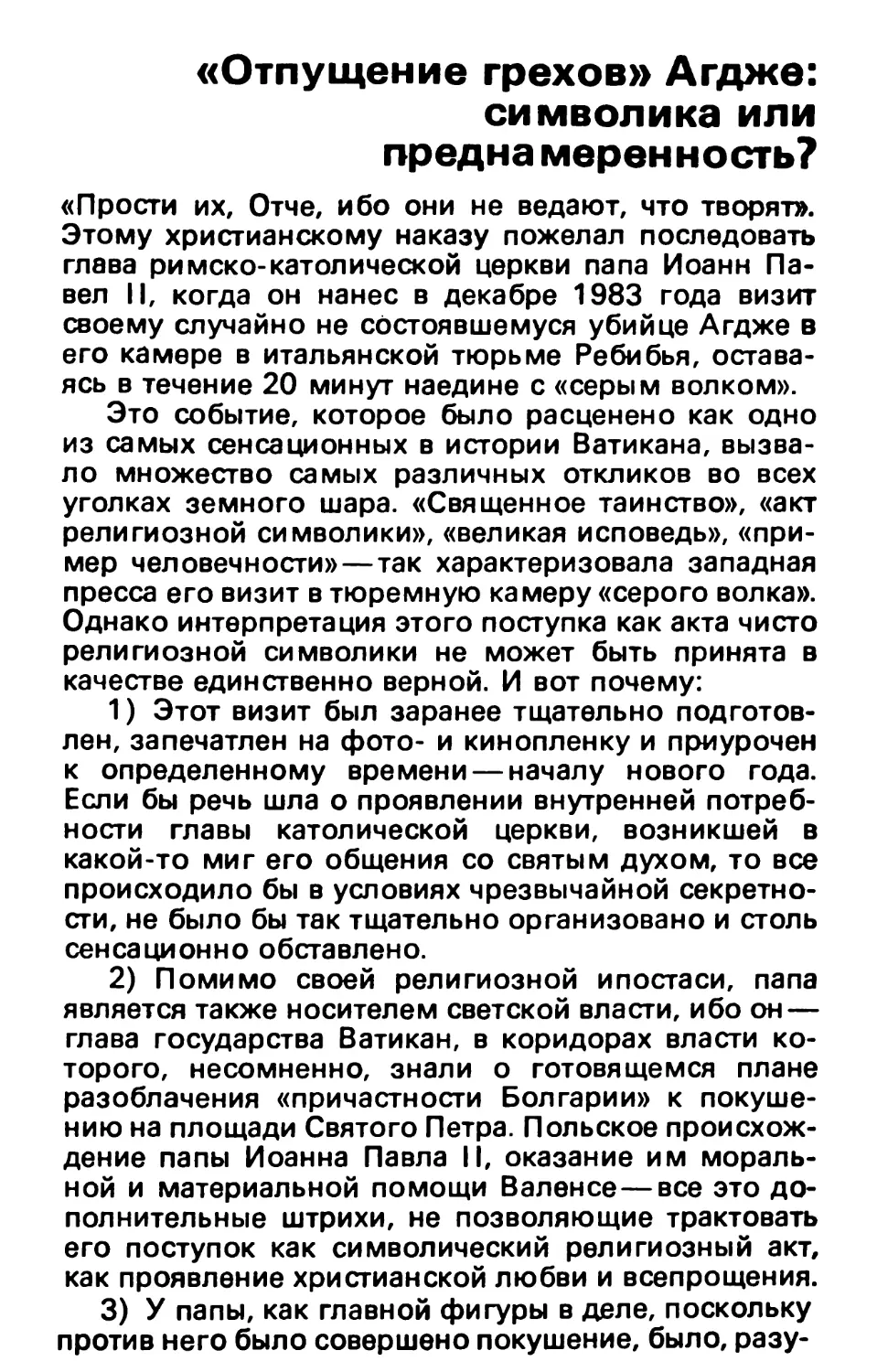 «Отпущение грехов» Агдже: символика или преднамеренность?