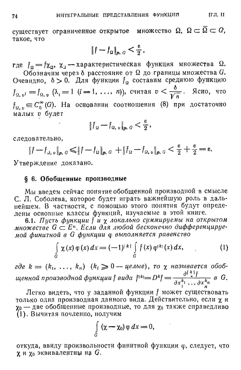 § 6. Обобщенные производные