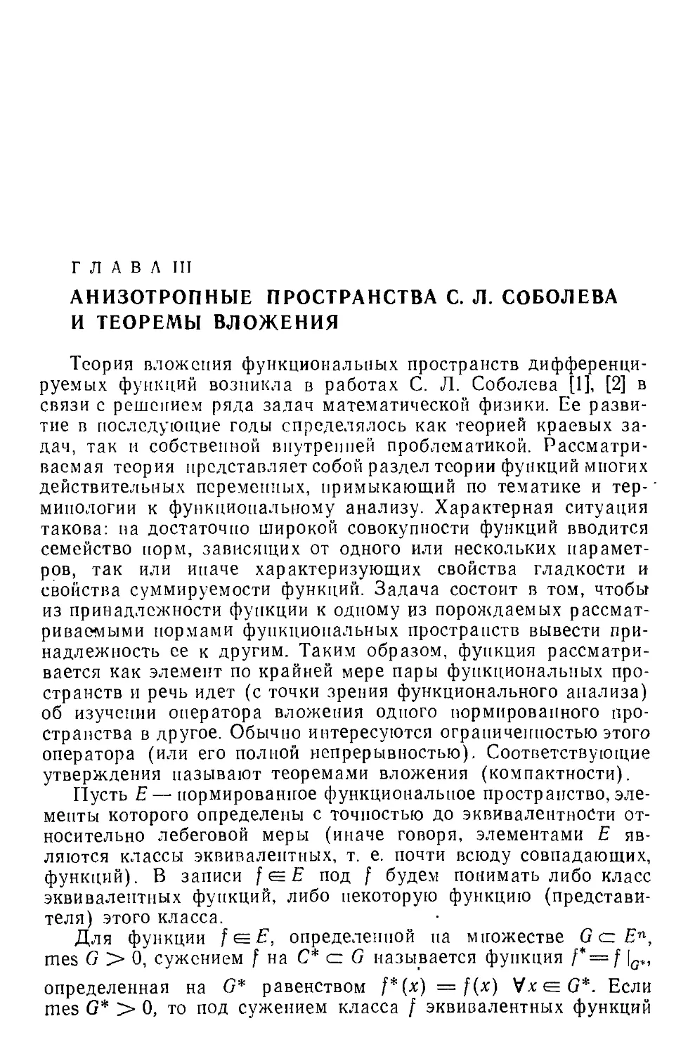 Глава III. Анизотропные пространства С. Л. Соболева и теоремы вложения