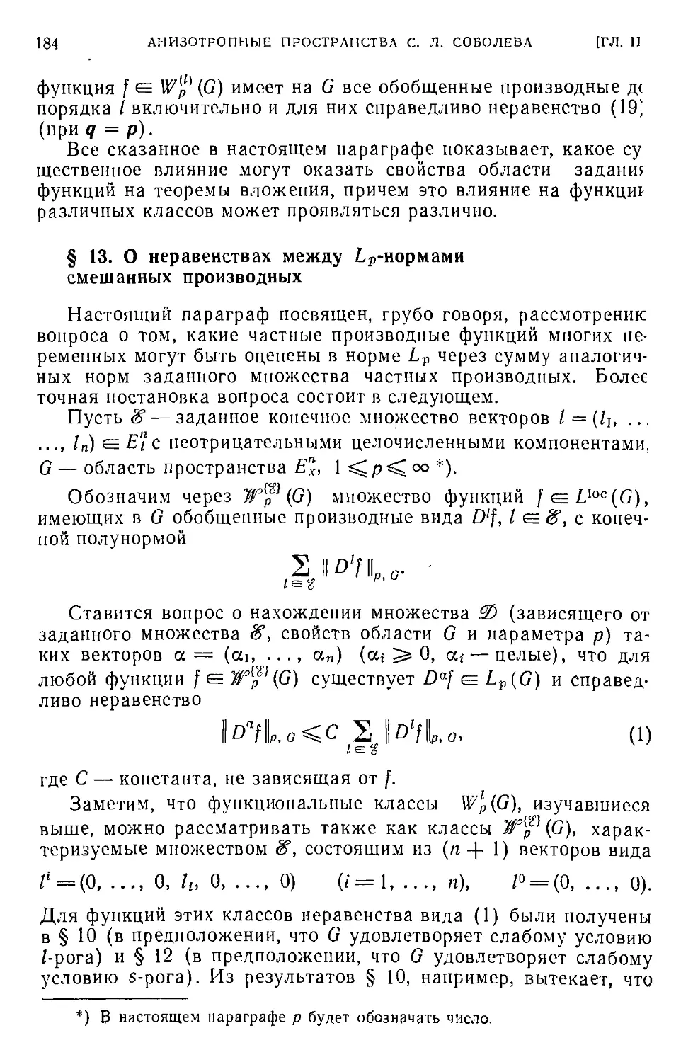 § 13. О неравенствах между $L_p$-нормами смешанных производных