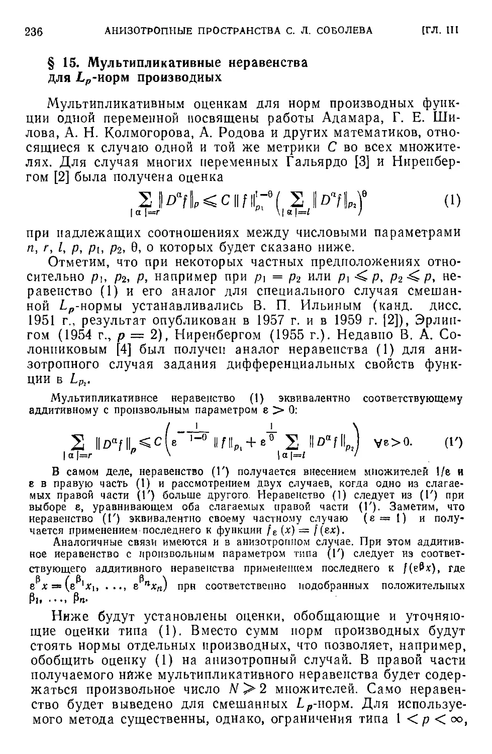 § 15. Мультипликативные неравенства для $L_p$-норм производных