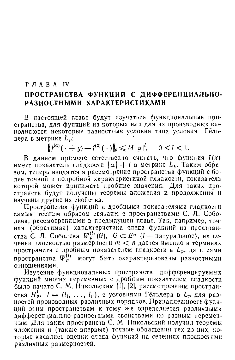 Глава IV. Пространства функций с дифференциально-разностными характеристиками