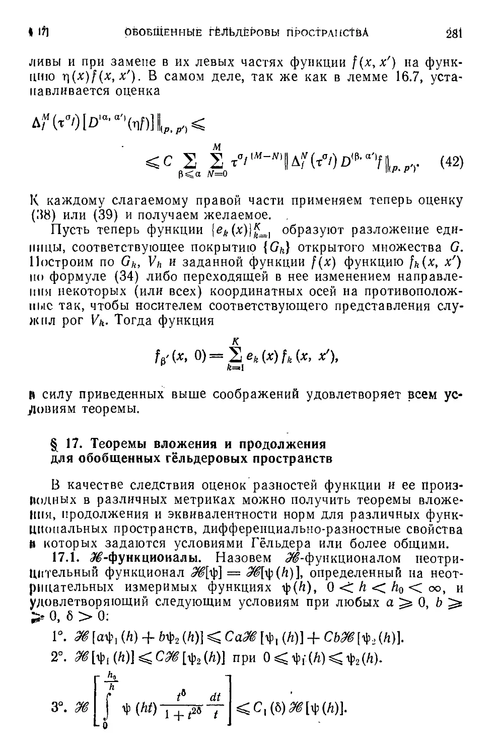 § 17. Теоремы вложения н продолжения для обобщенных гёльдеровых пространств