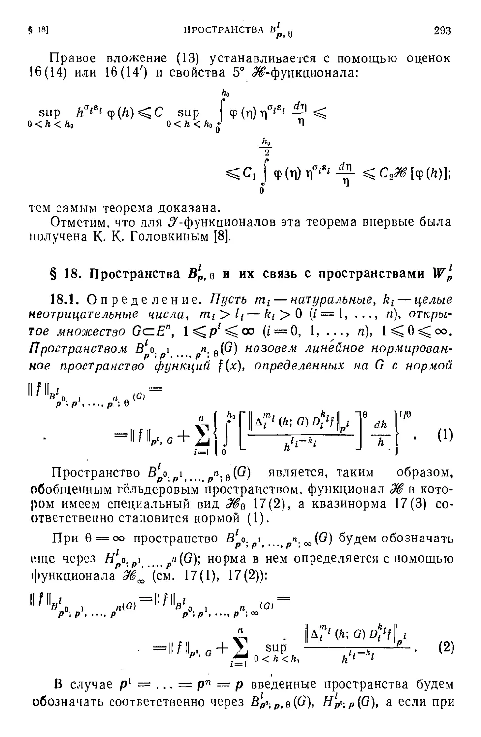 § 18. Пространства $B_{p,\theta}^l$ и их связь с пространствами $W_p^l$