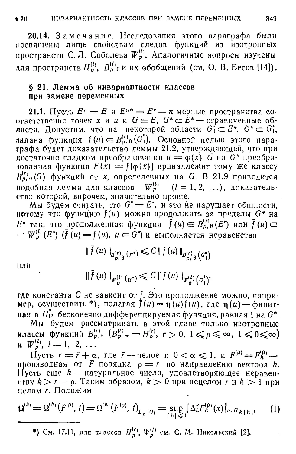 § 21. Лемма об инвариантности классов при замене переменных