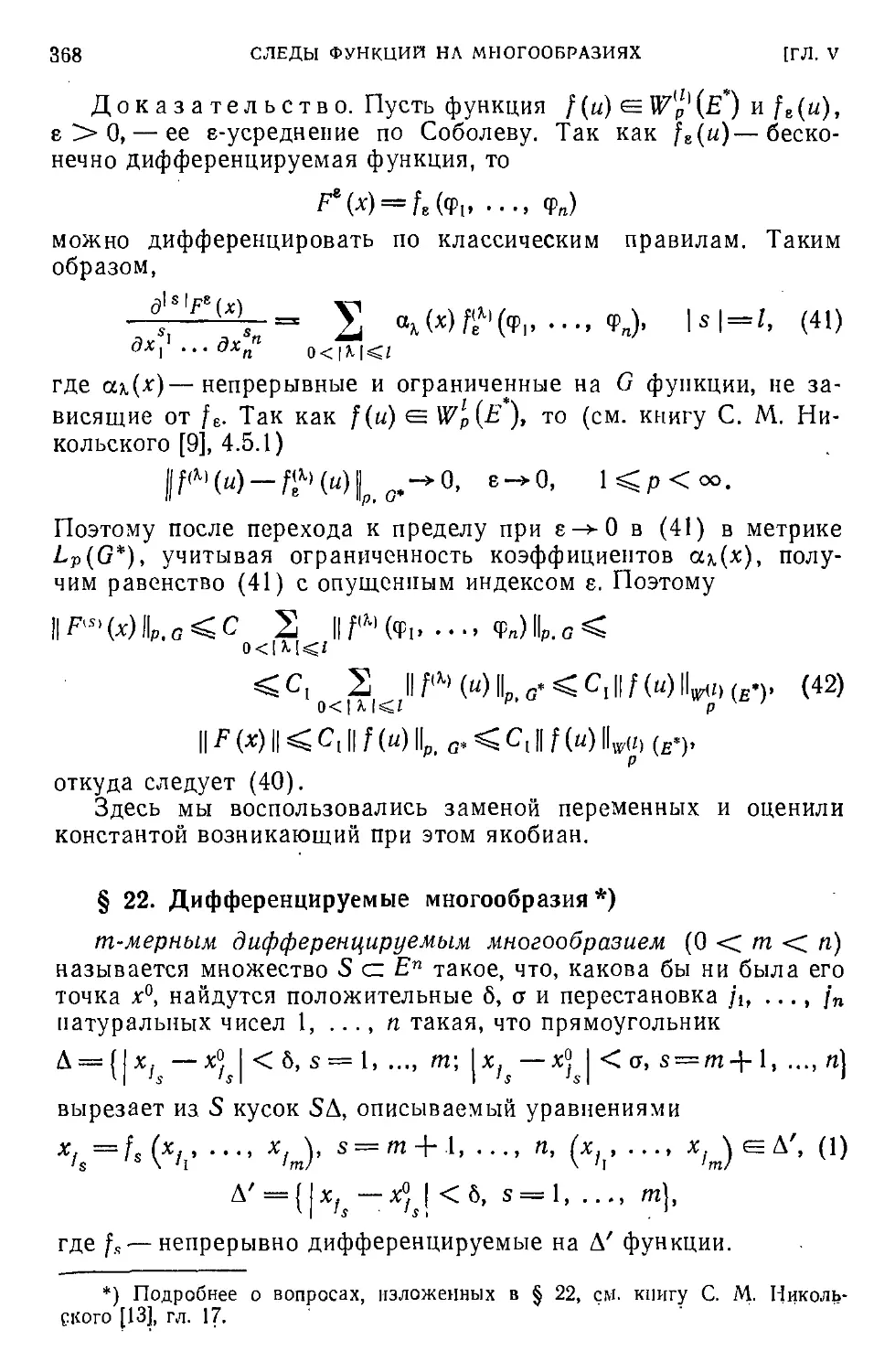 § 22. Дифференцируемые многообразия