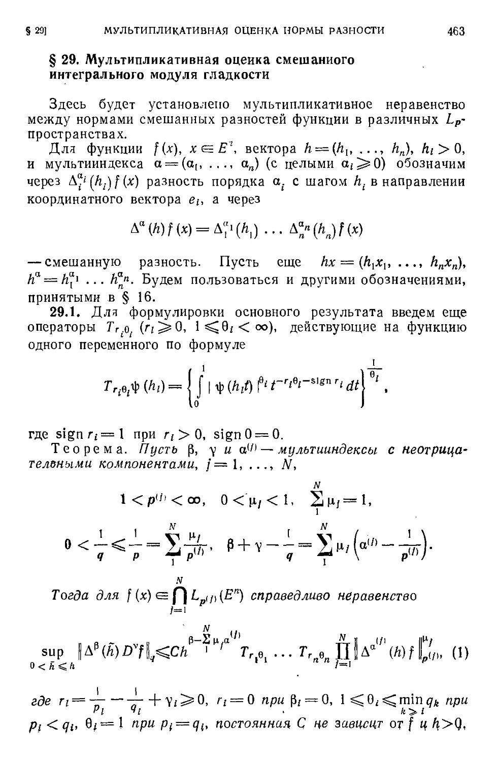 § 29. Мультипликативная оценка смешанного интегрального модуля гладкости