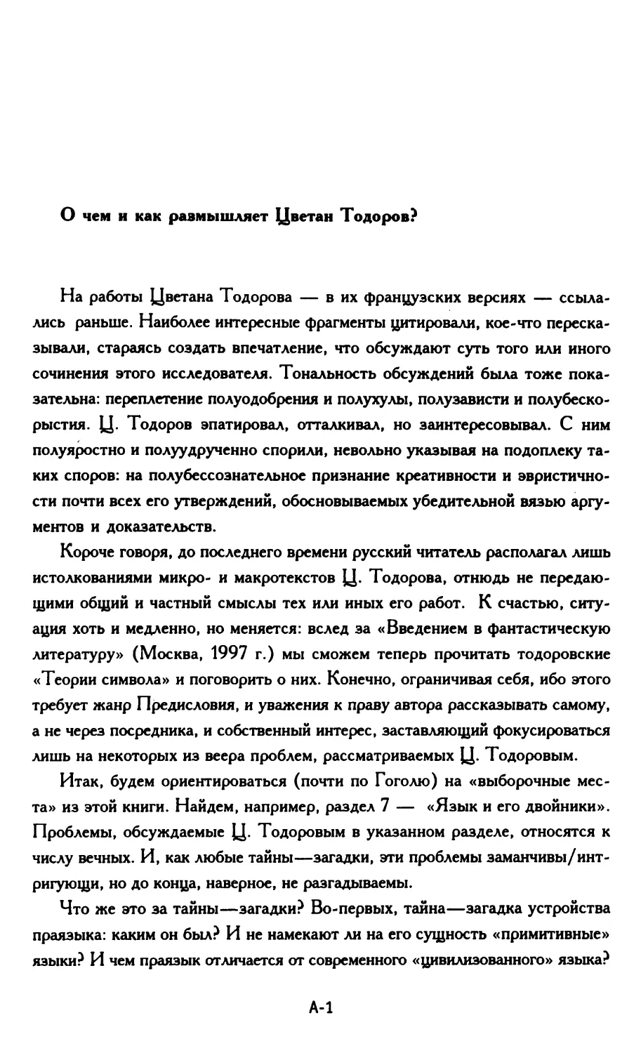 0 ЧЕМ И КАК РАЗМЫШЛЯЕТ ЦВЕТАН ТОДОРОВ?