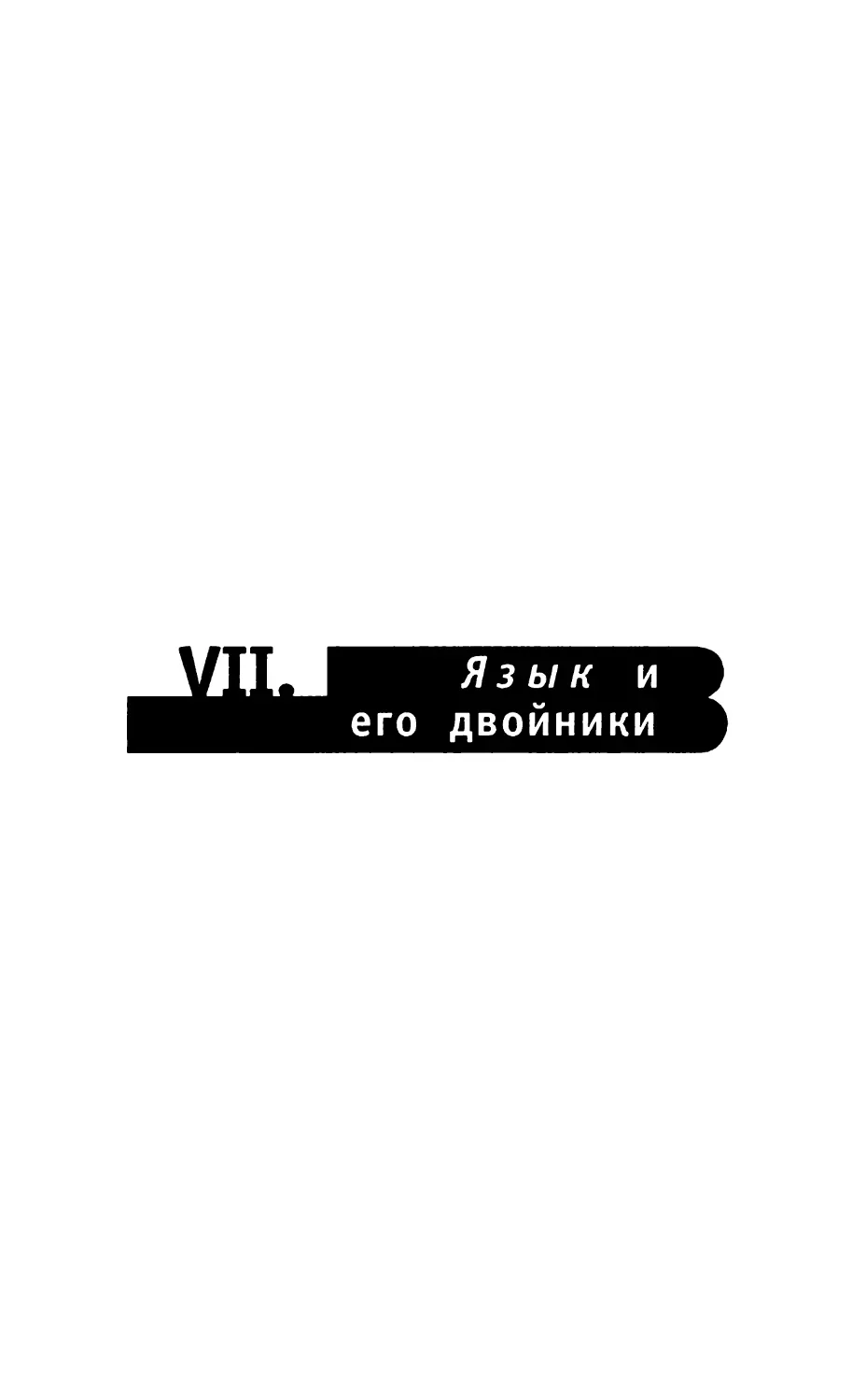 VII. ЯЗЫК И ЕГО ДВОЙНИКИ