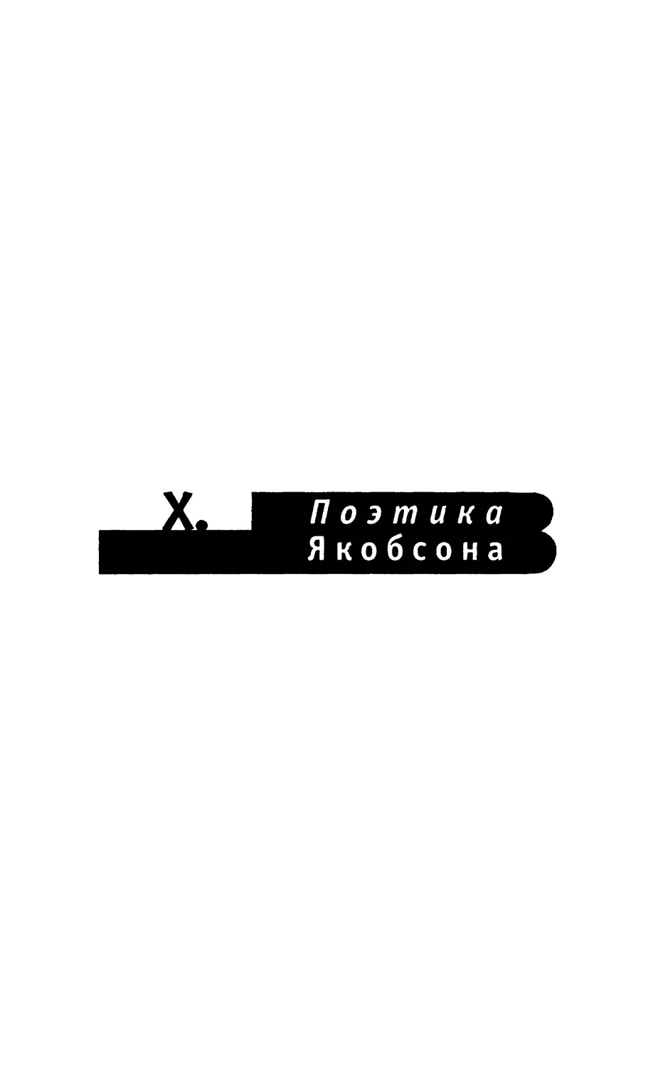 X. ПОЭТИКА ЯКОБСОНА