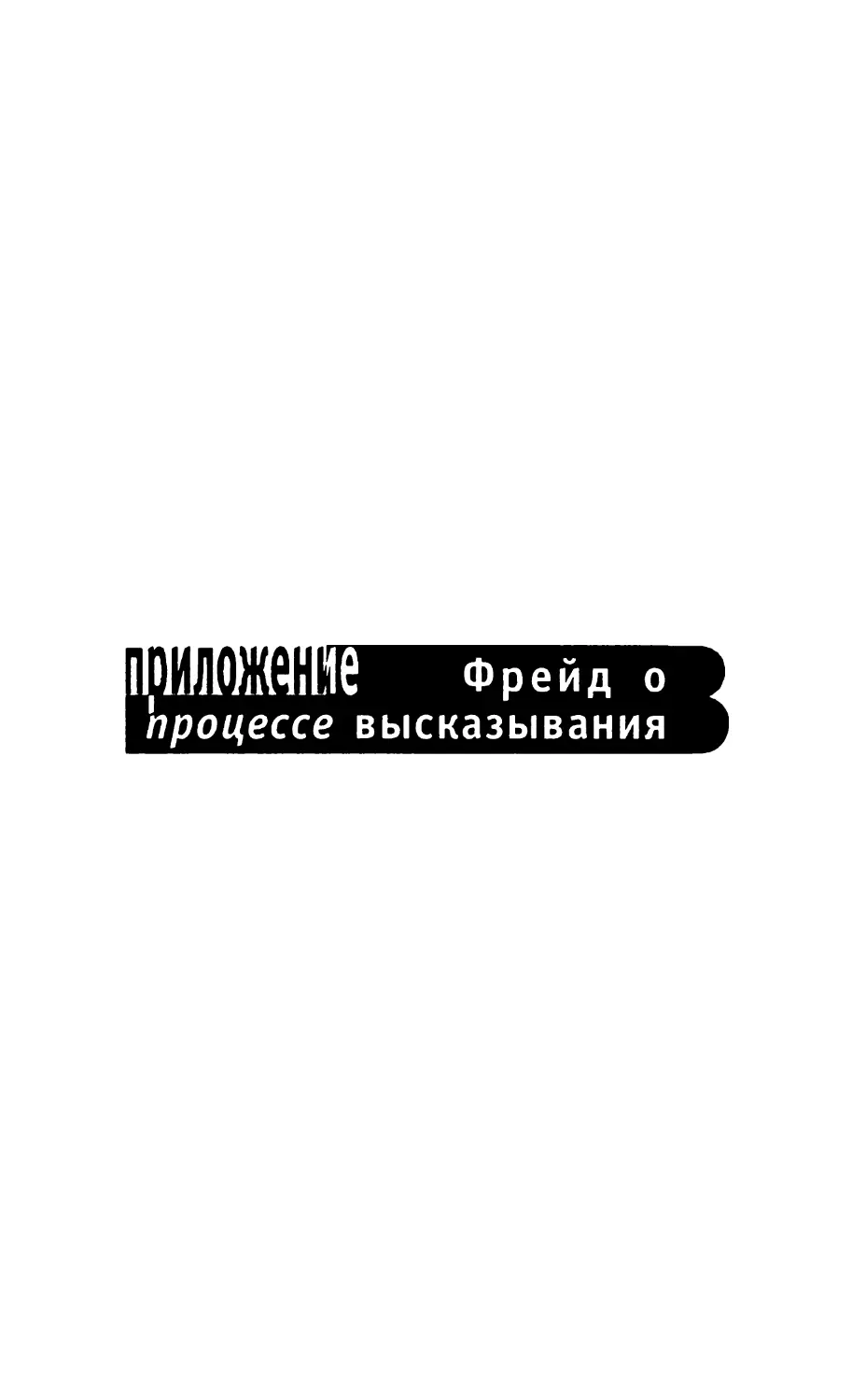 ПРИЛОЖЕНИЕ: ФРЕЙД О ПРОЦЕССЕ ВЫСКАЗЫВАНИЯ