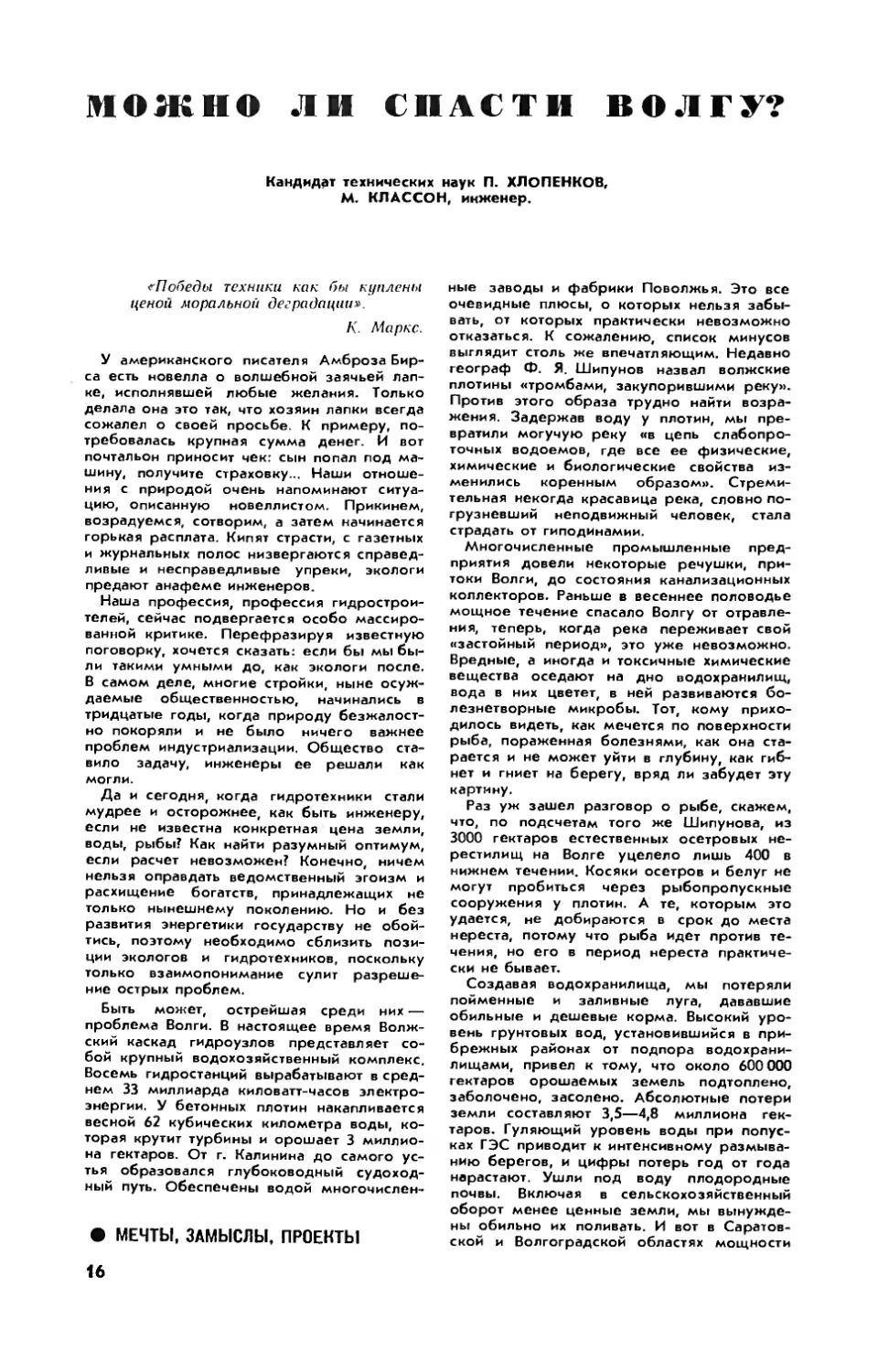 П. ХЛОПЕНКОВ, канд. техн. наук, М. КЛАССОН — Можно ли спасти Волгу?