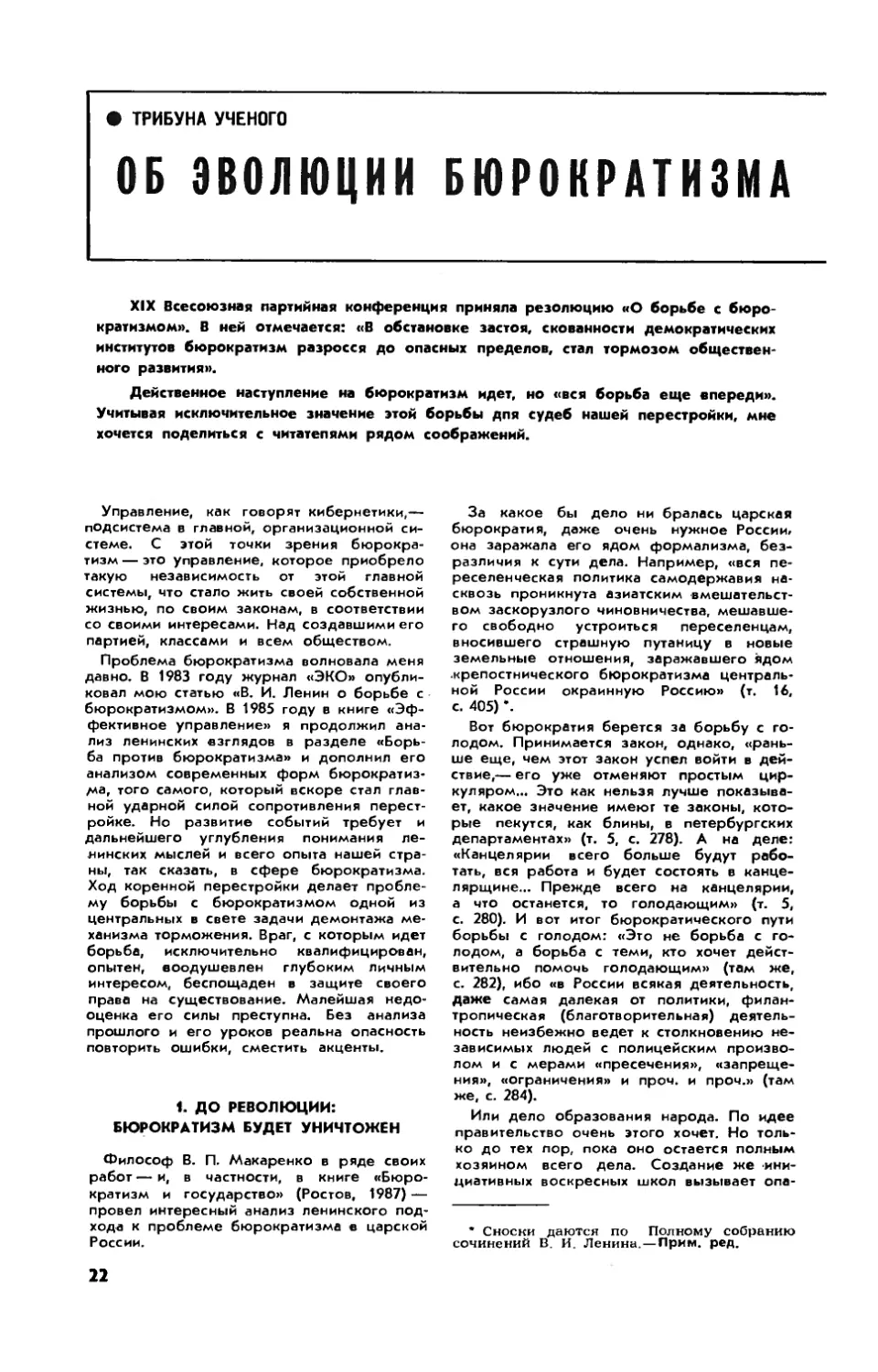 Г. ПОПОВ, докт. эконом. наук — Об эволюции бюрократизма и путях его преодоления