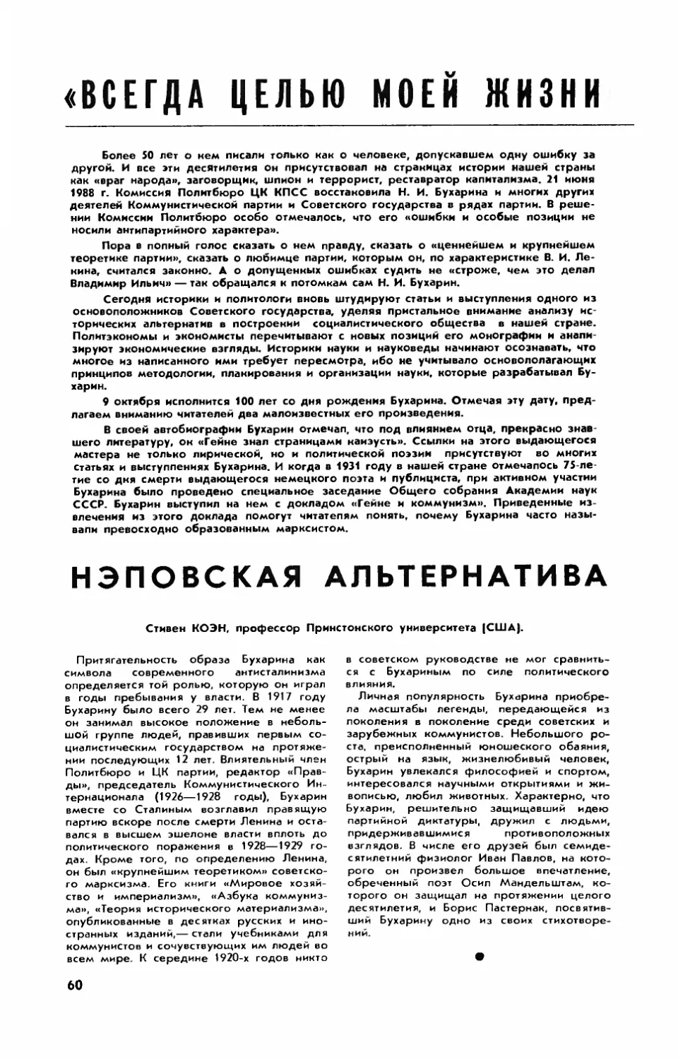 С. КОЭН, проф. Принстонского университета — Нэповская альтернатива