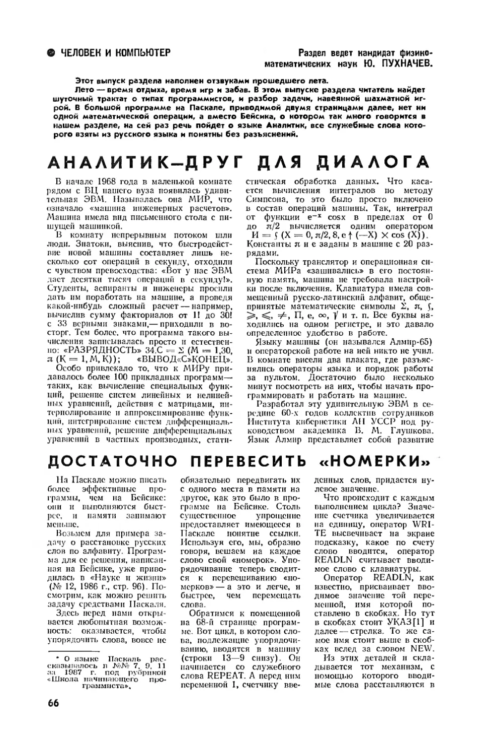 [Человек и компьютер]
Л. ОСИПОВ — Аналитик — друг для диалога
В. ИВАНОВ — Достаточно перевесить \