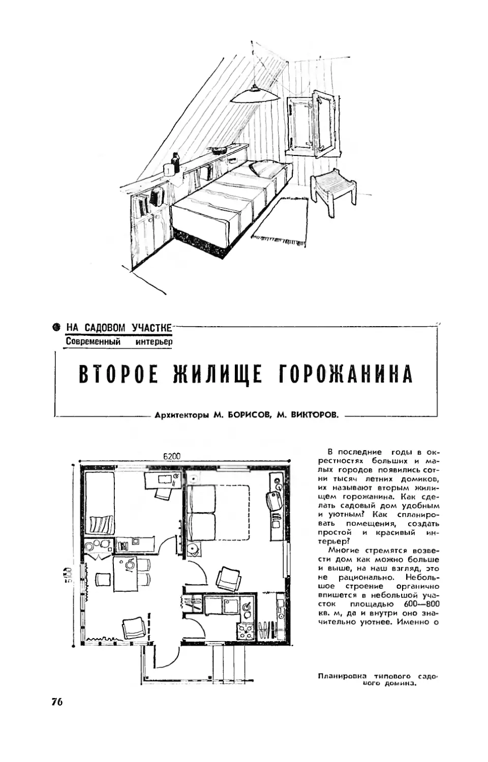 М. БОРИСОВ, М. ВИКТОРОВ — Второе жилище горожанина