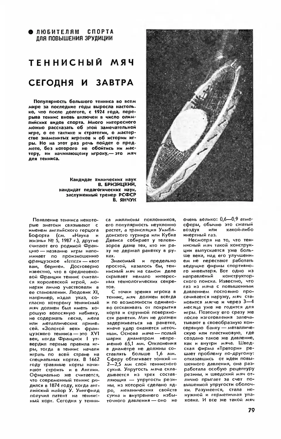 В. БРИЗИЦКИЙ, канд. хим. наук, В. ЯНЧУК, канд. пед. наук — Теннисный мяч сегодня и завтра