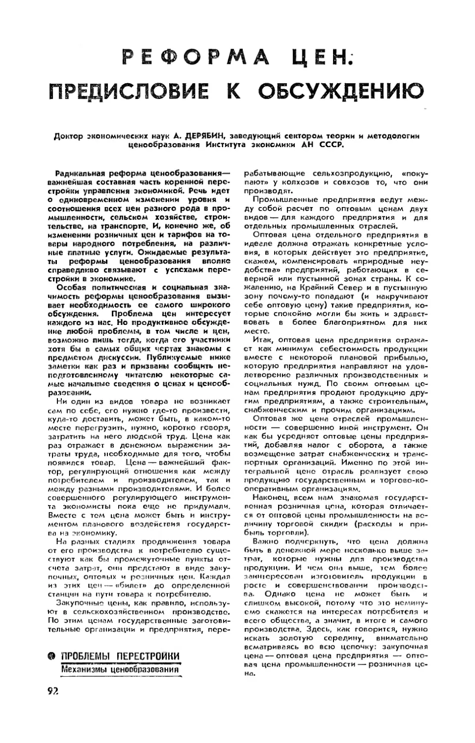 А. ДЕРЯБИН, докт. эконом. наук — Реформа цен. Предисловие к обсуждению