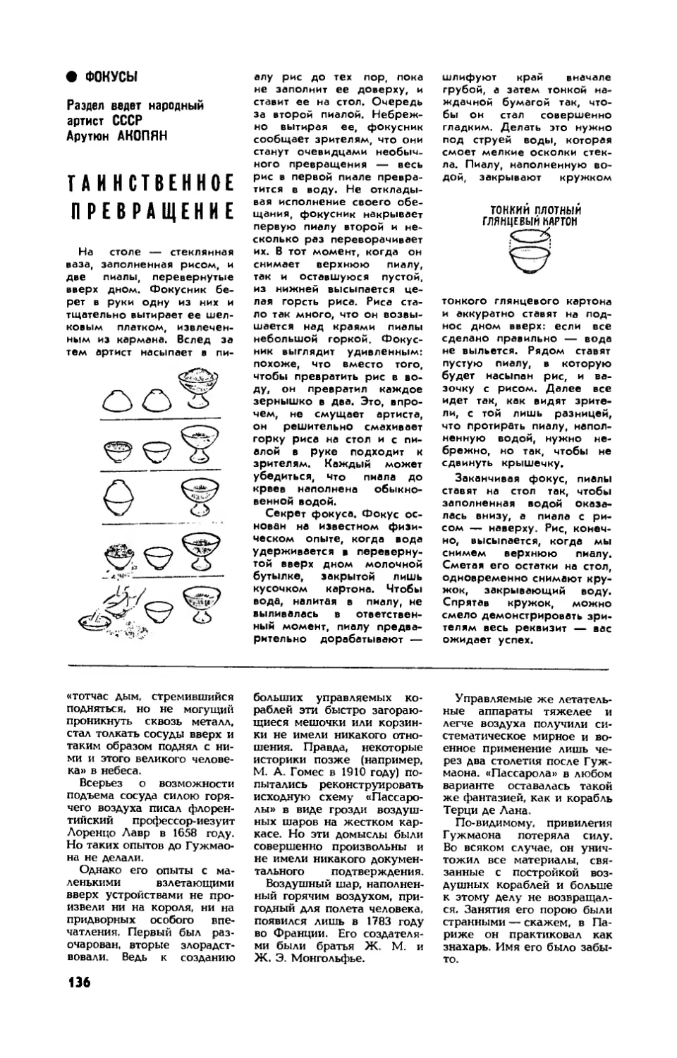 А. АКОПЯН, нар. арт. СССР — Таинственное превращение