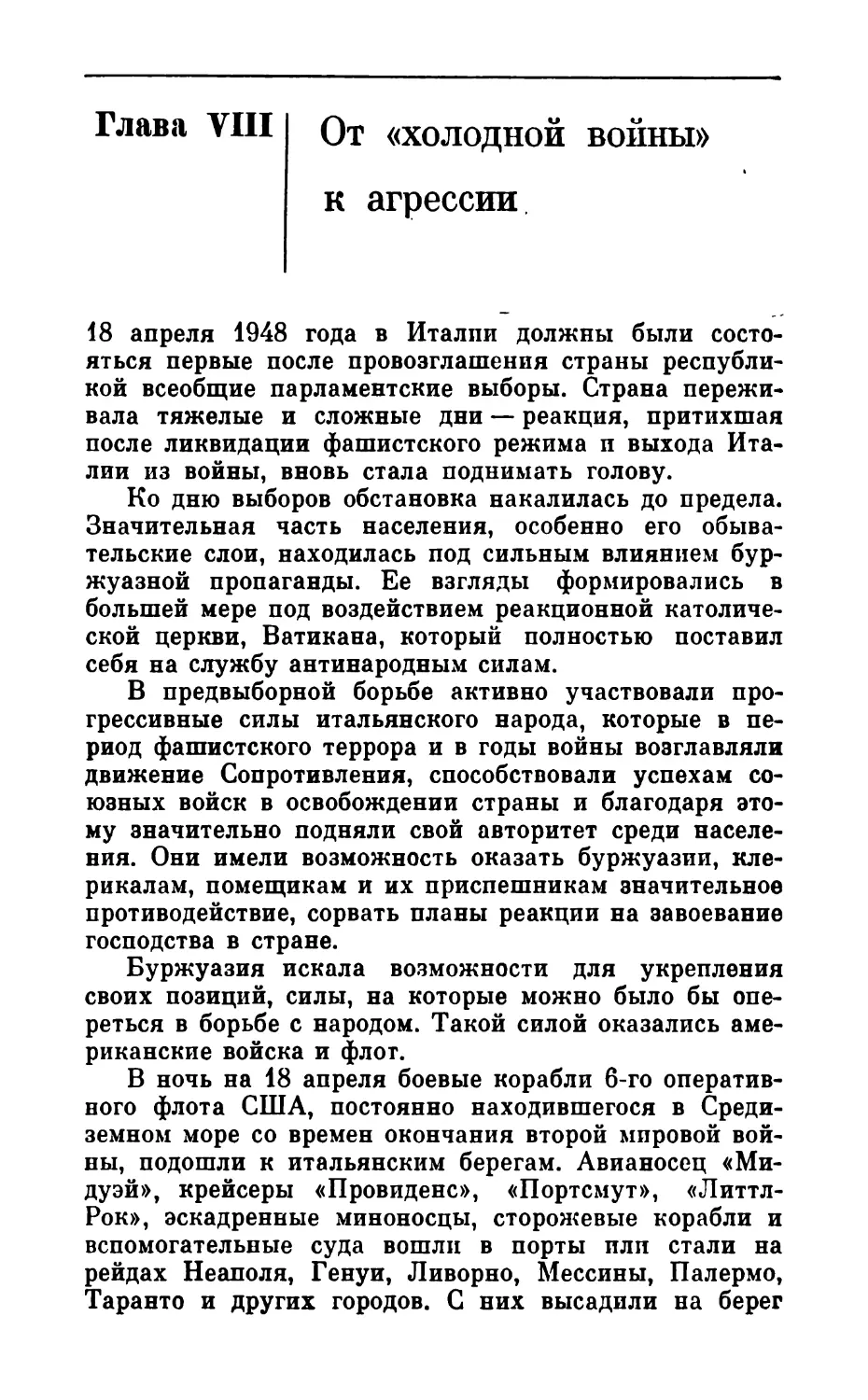 Глава  VIII. От  «холодной  войны»  к  агрессии