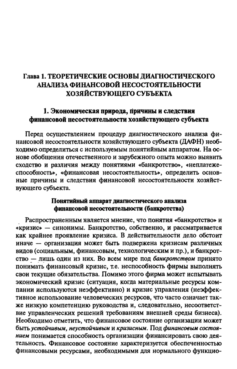 Глава 1. Теоретические основы диагностического анализа финансовой несостоятельности хозяйствующего субъекта