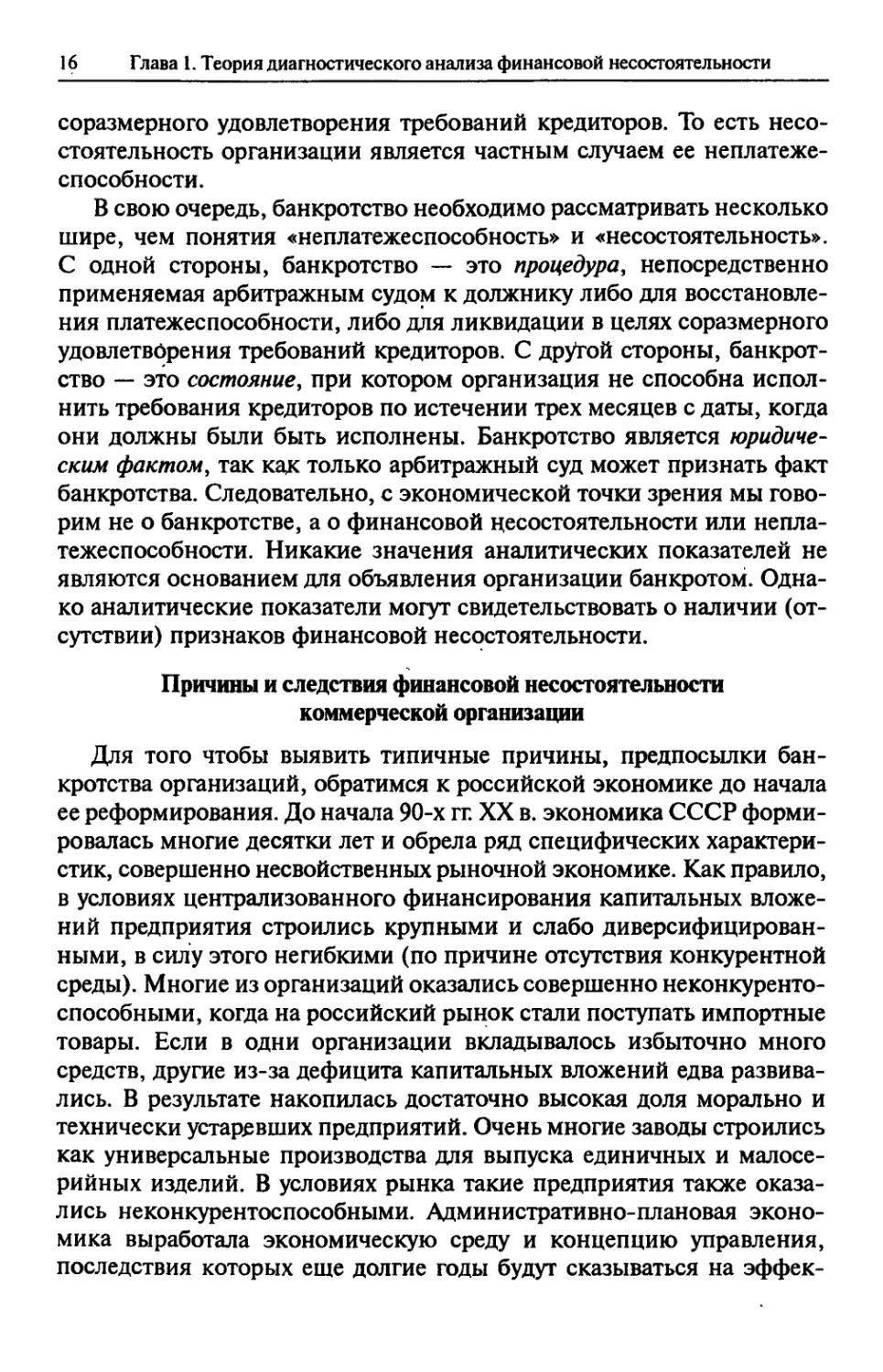 Причины и следствия финансовой несостоятельности коммерческой организации