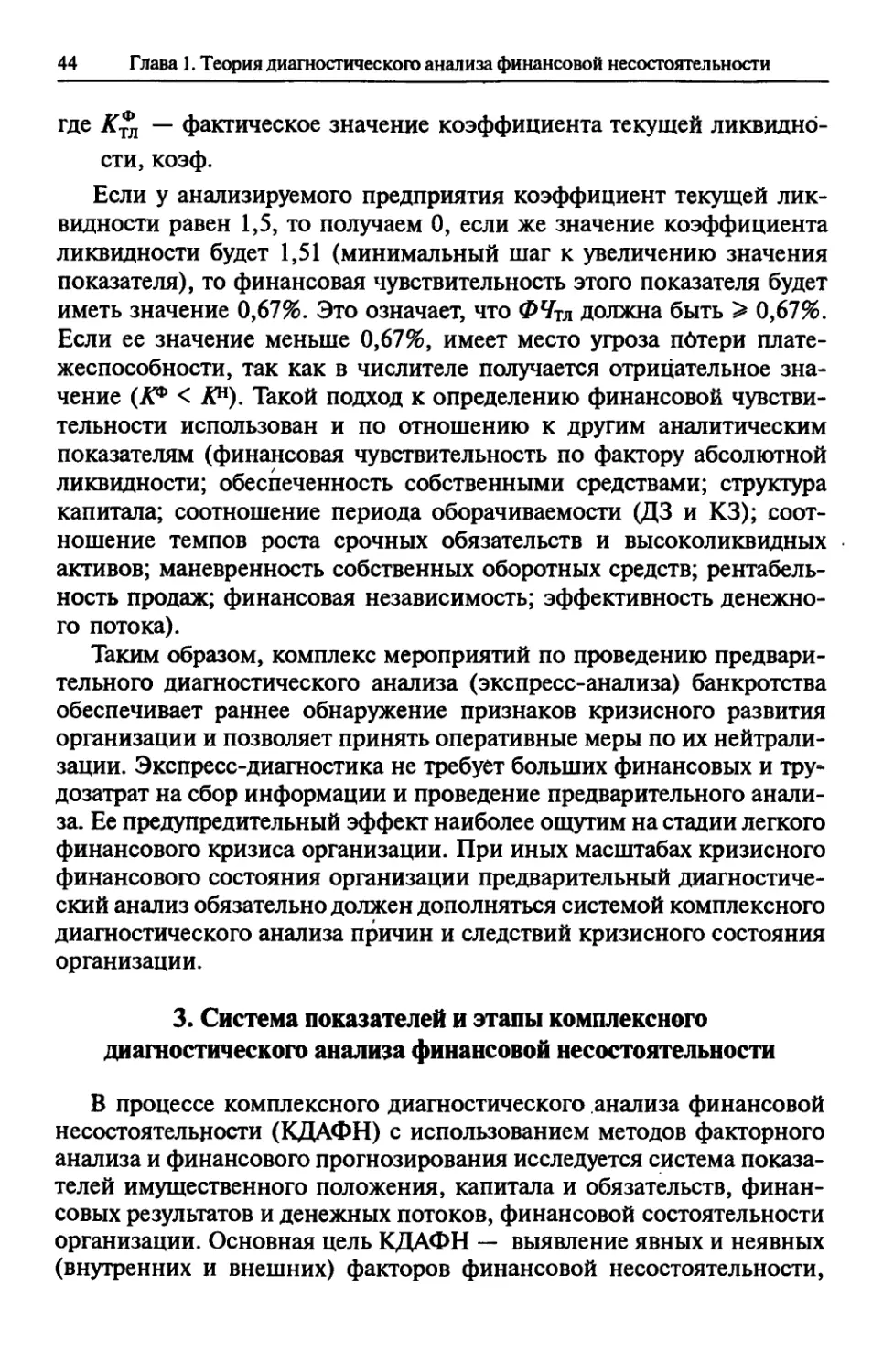 3. Система показателей и этапы комплексного диагностического анализа финансовой несостоятельности