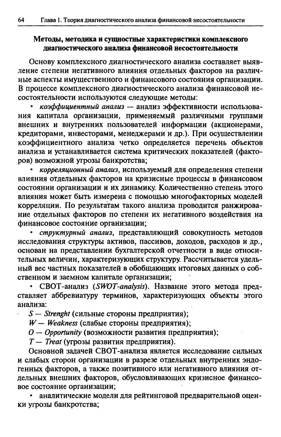 Методы, методика и сущностные характеристики комплексного диагностического анализа финансовой несостоятельности