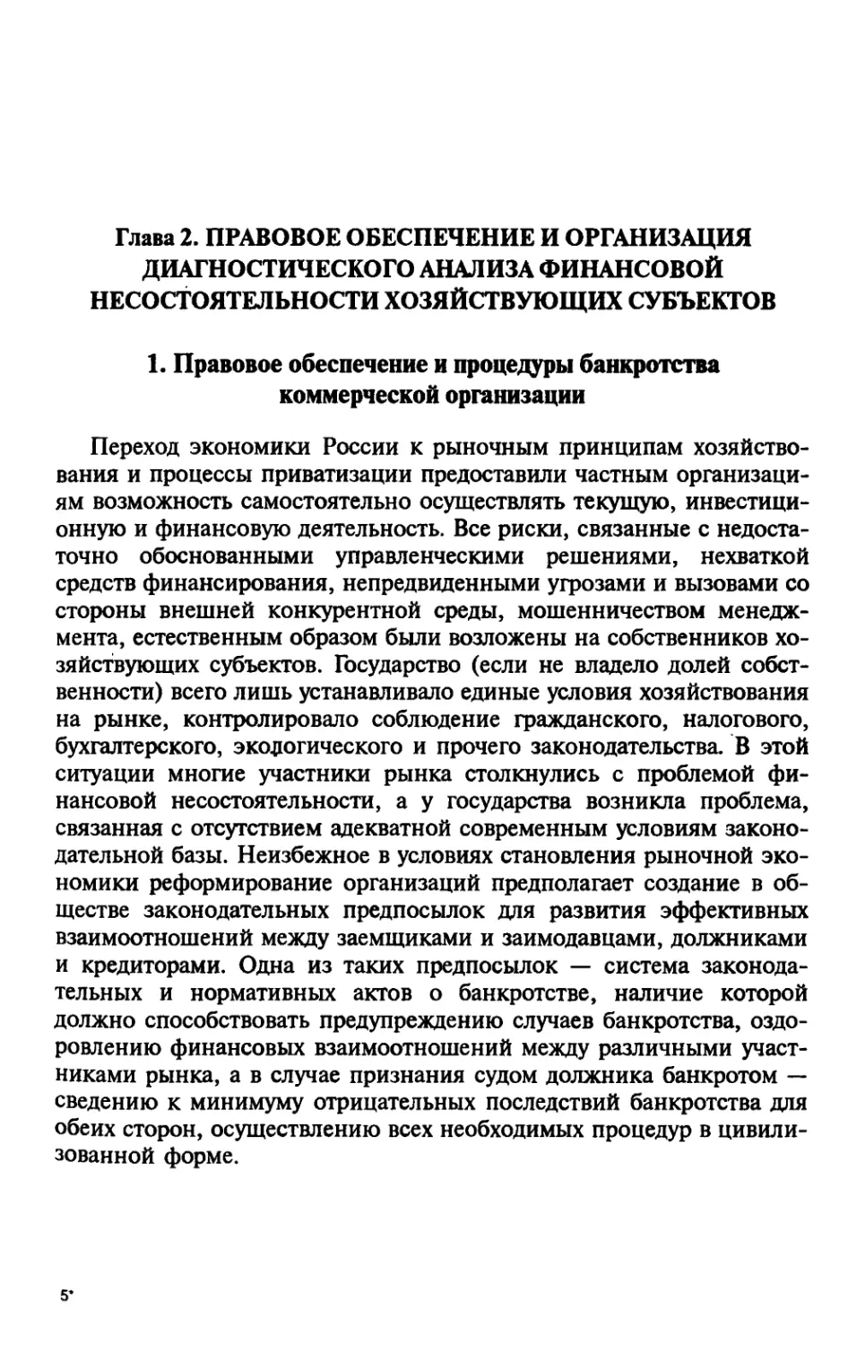 Глава 2. Правовое обеспечение и организация диагаостического анализа финансовой несостоятельности хозяйствующих субъектов