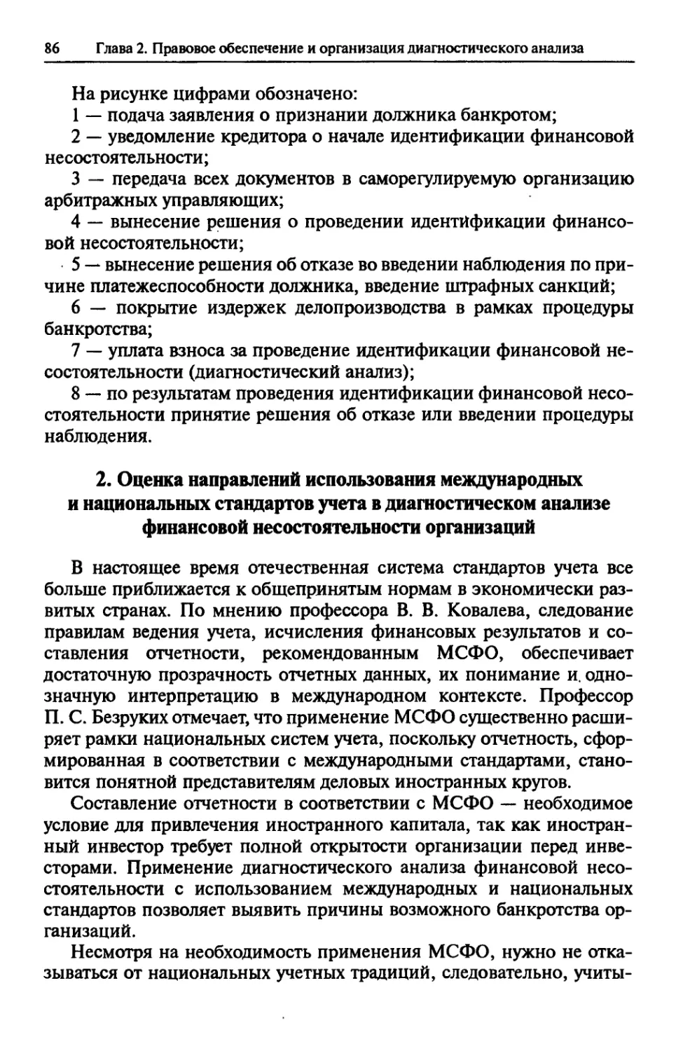 2. Оценка направлений использования международных и национальных стандартов учета в диагностическом анализе финансовой несостоятельности организаций