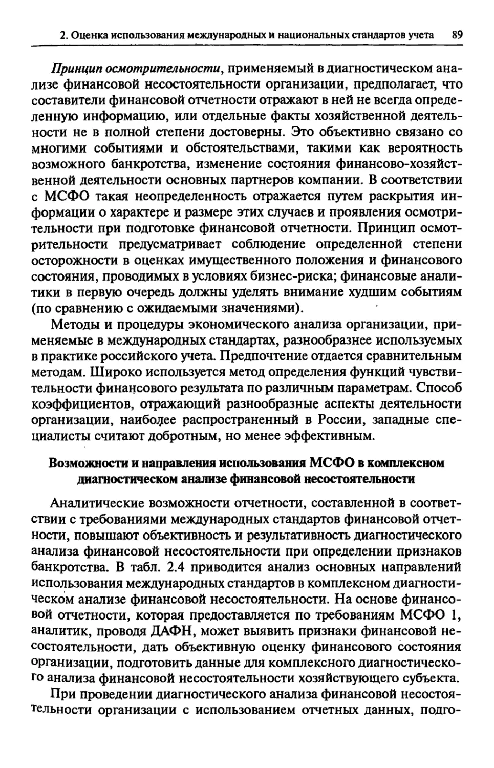 Возможности и направления использования МСФО в комплексном диагностическом анализе финансовой несостоятельности