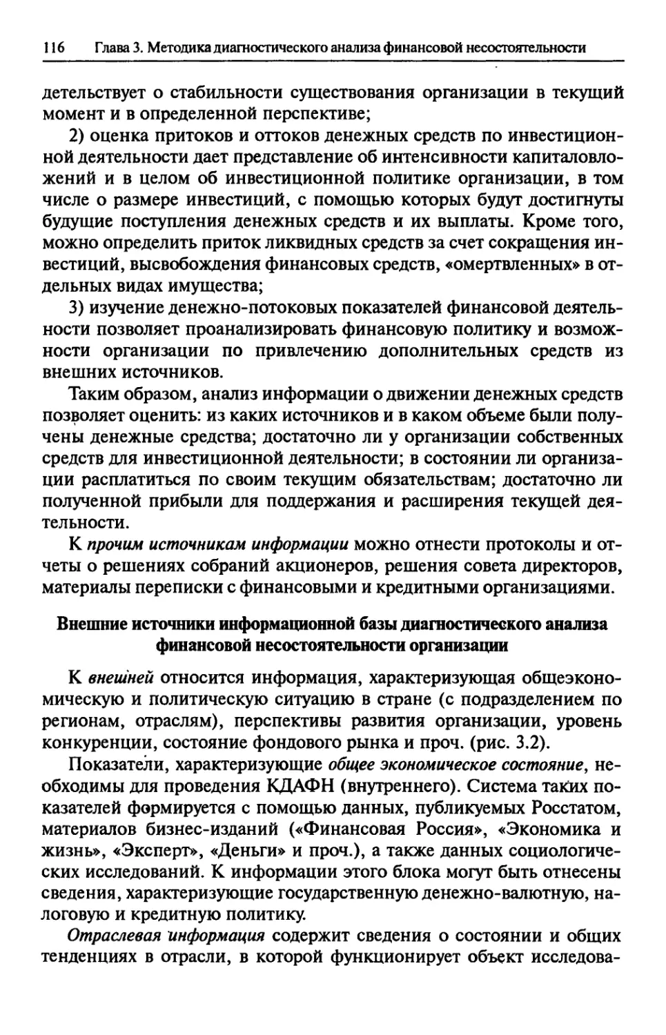 Внешние источники информационной базы диагностического анализа финансовой несостоятельности организации