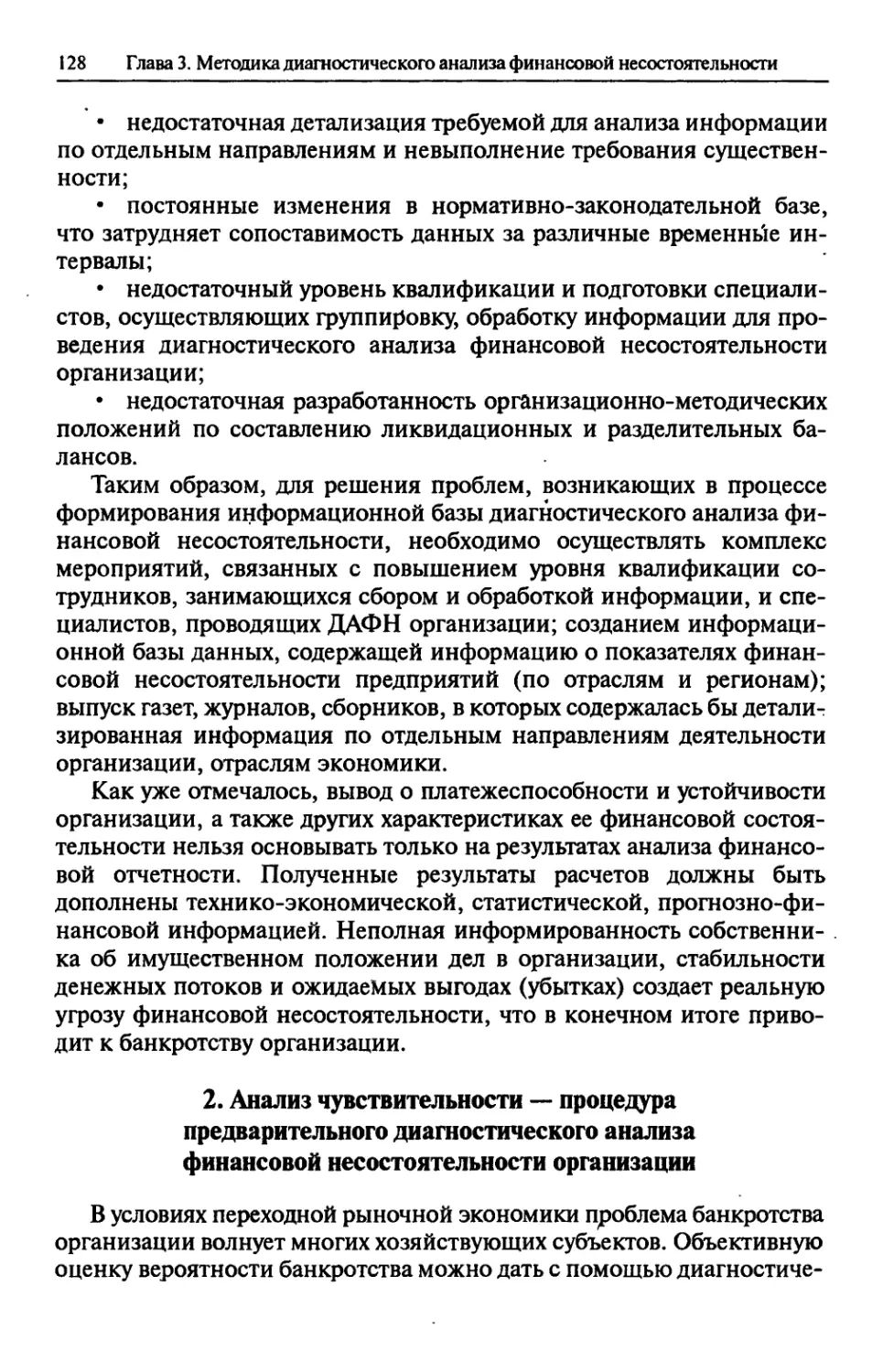 2. Анализ чувствительности — процедура предварительного диагностического анализа финансовой несостоятельности организации