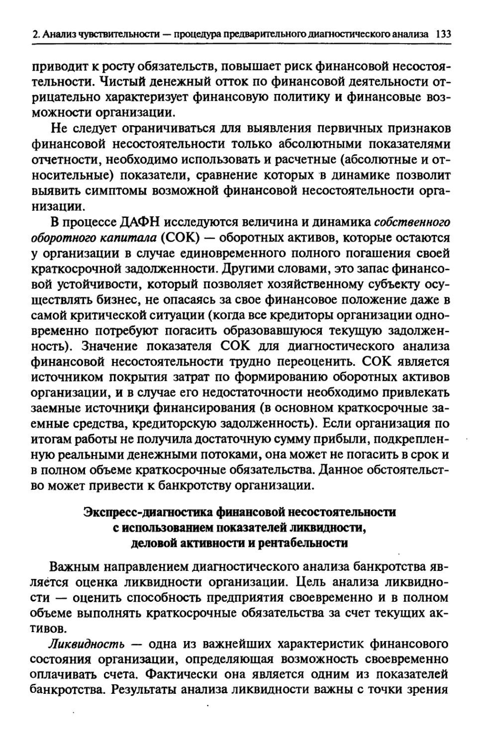 Экспресс-диагностика финансовой несостоятельности с использованием показателей ликвидности, деловой активности и рентабельности