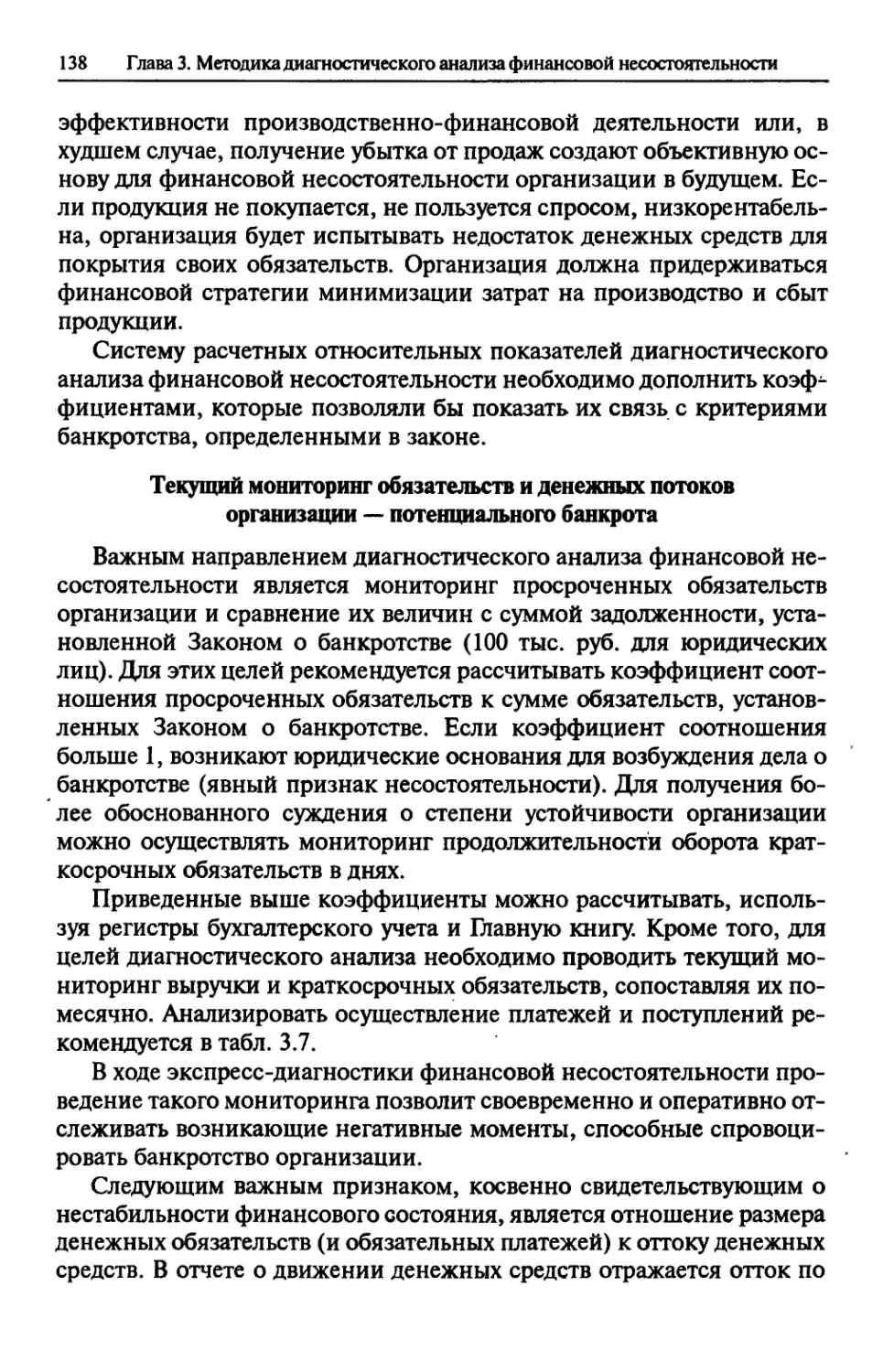 Текущий мониторинг обязательств и денежных потоков организации — потенциального банкрота