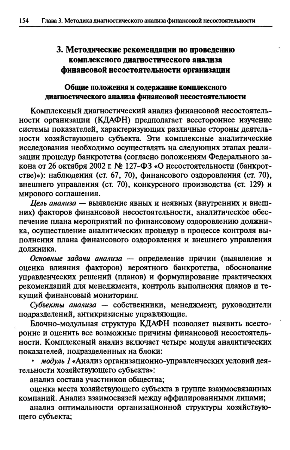 3. Методические рекомендации по проведению комплексного диагностического анализа финансовой несостоятельности организации