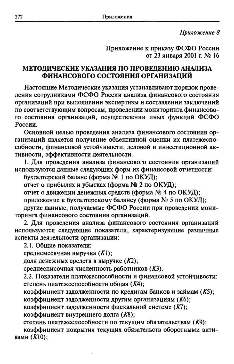 Приложение 8. Приложение к приказу ФСФО России от 23 января 2001 г. № 16 «Методические указания по проведению анализа финансового состояния организаций»