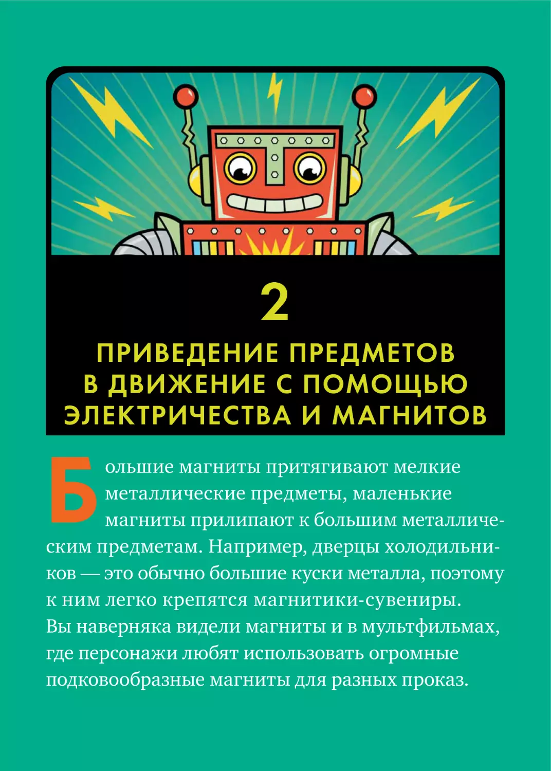 2. ПРИВЕДЕНИЕ ПРЕДМЕТОВ В ДВИЖЕНИЕ С ПОМОЩЬЮ ЭЛЕКТРИЧЕСТВА И МАГНИТОВ