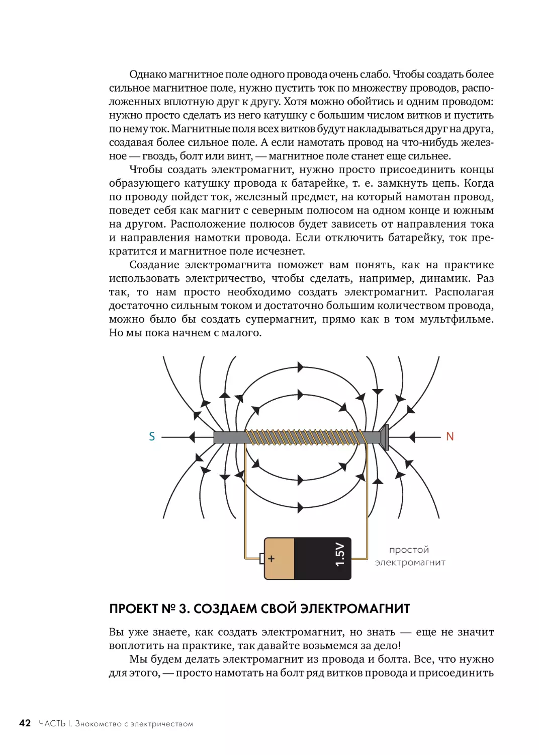 ПРОЕКТ № 3. СОЗДАЕМ СВОЙ ЭЛЕКТРОМАГНИТ