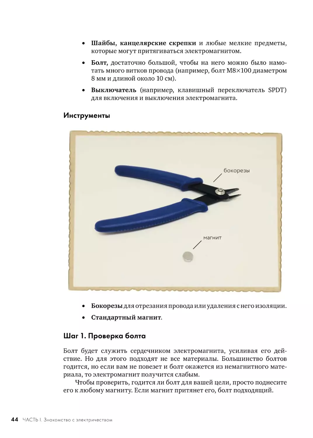 Инструменты
Шаг 1. Проверка болта