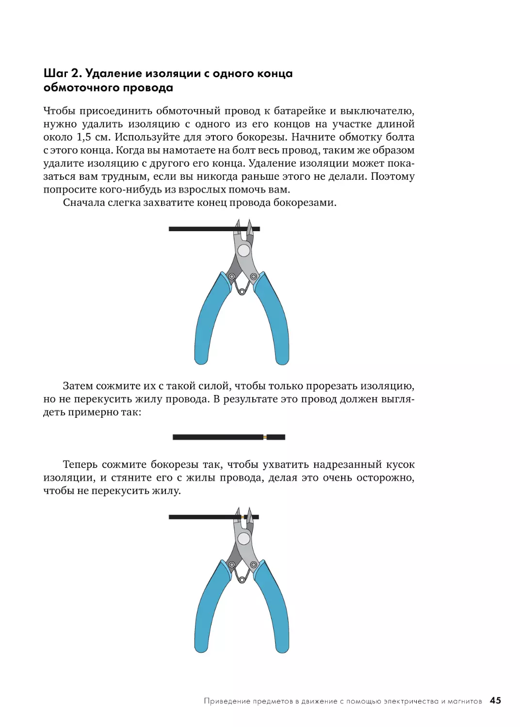 Шаг 2. Удаление изоляции с одного конца обмоточного провода