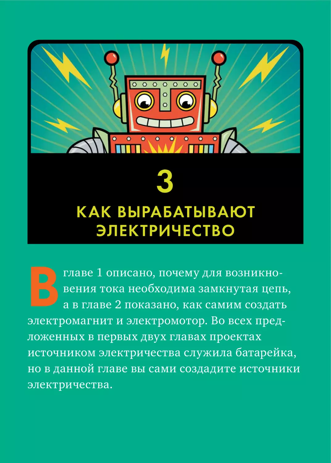 3. КАК ВЫРАБАТЫВАЮТ ЭЛЕКТРИЧЕСТВО